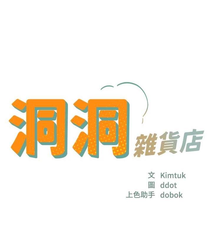 洞洞杂货店第124話-目睹媽和子強偷情