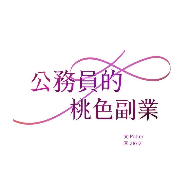 公务员的桃色副业第12話-人家也想被調教&hearts;