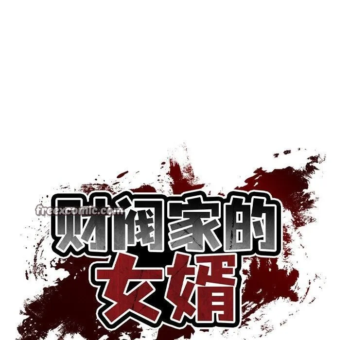 财阀家的女婿第25話
