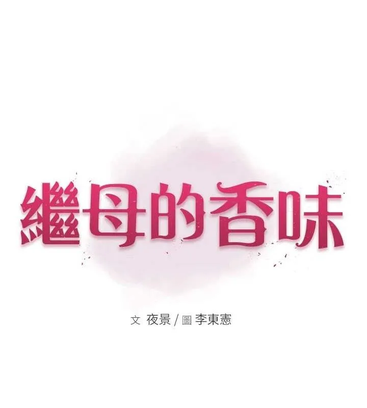 繼母的香味第94話-阿姨懷孕了嗎&hellip;?!
