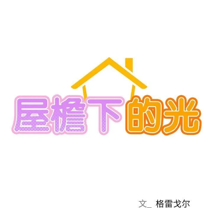 屋檐下的光第70話