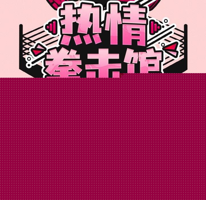 熱情拳擊館第18話