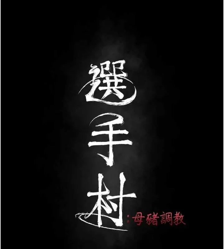 選手村:母豬調教第23話-偷看後輩跟教練打炮