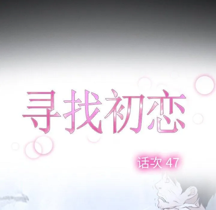 寻找初恋第47話