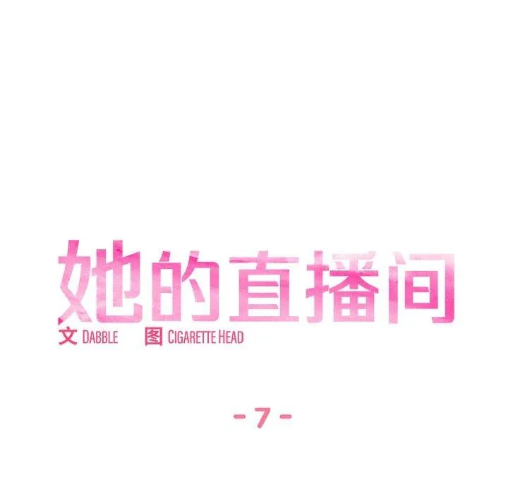 她的直播間第7話