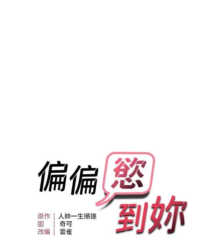 偏偏慾到妳第40話-妳是我的肉便器