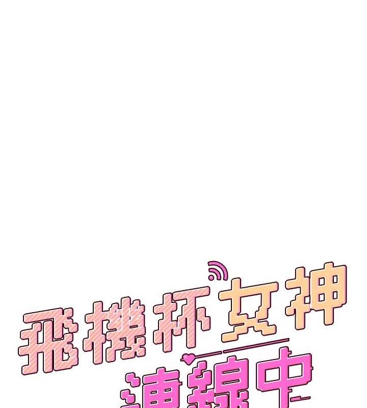 飞机杯女神连线中第8話-探索處女的體內