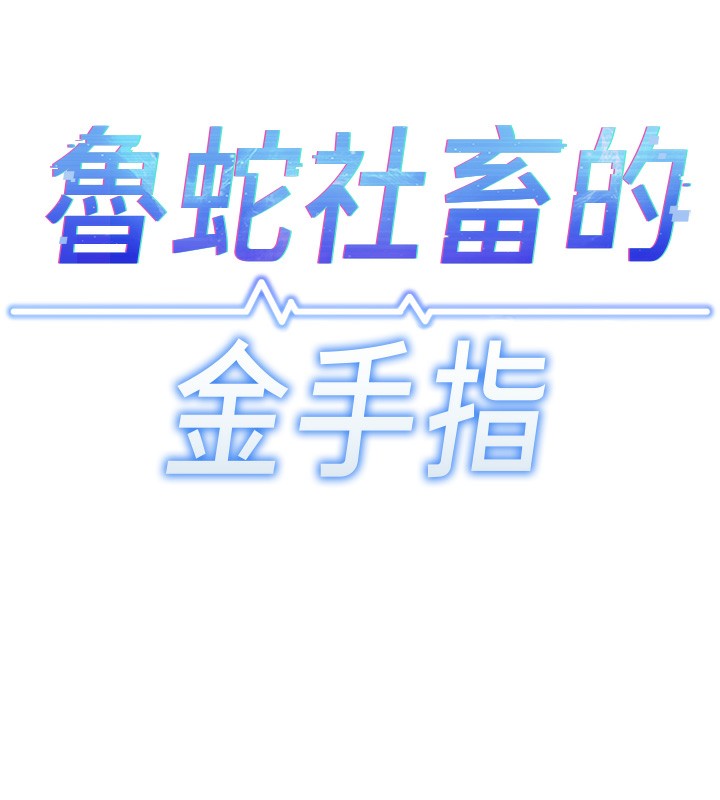 鲁蛇社畜的金手指第17話-差點就能高潮了&hellip;