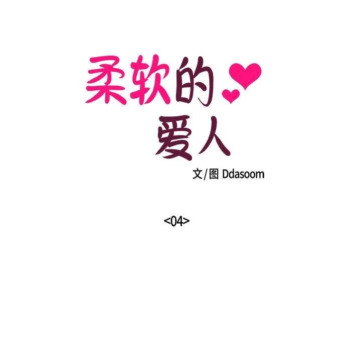 柔軟的愛人第4話
