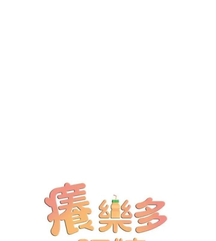 癢樂多阿姨第57話-你就不怕我去告狀嗎?