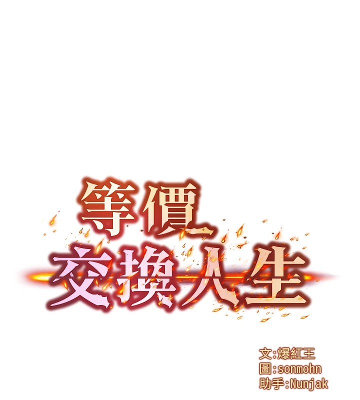 等价交换人生第1話-交換肉體橫刀奪愛