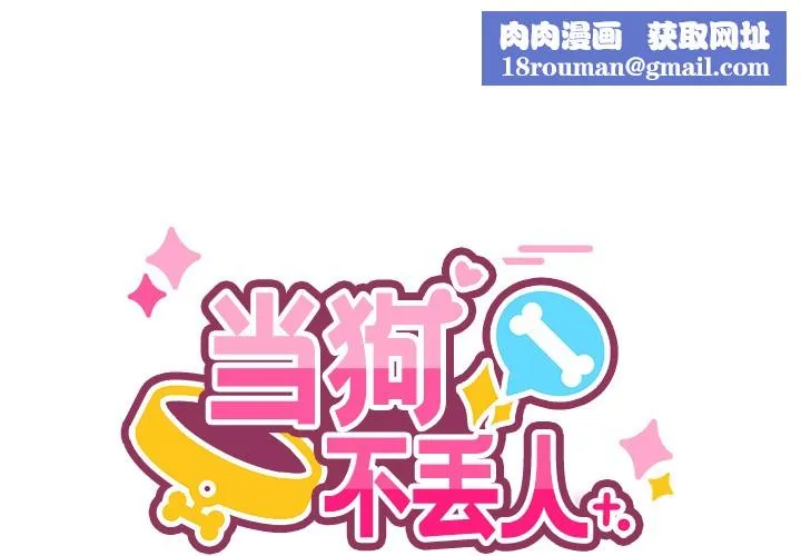當狗不丟人第2話