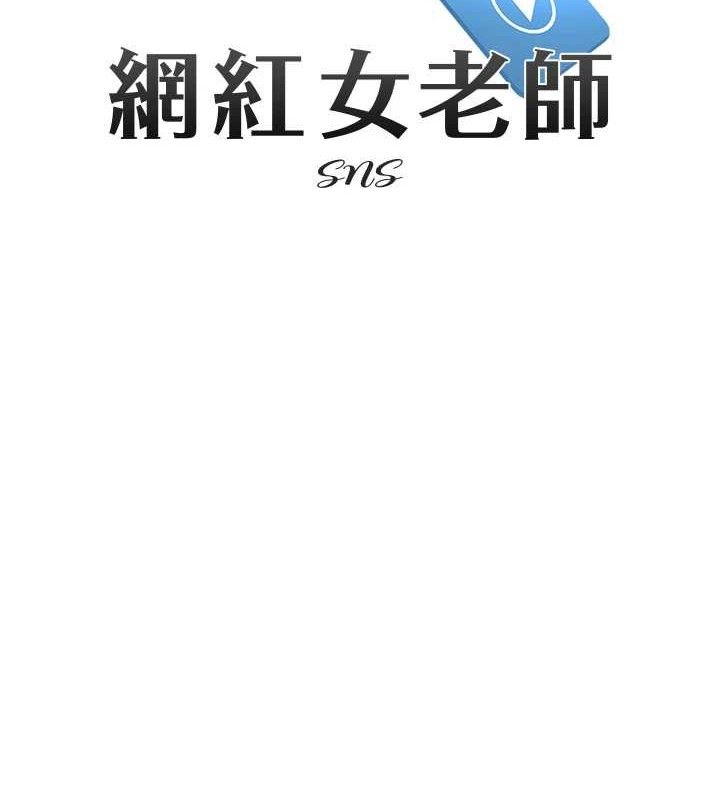 網紅女老師第13話-妳有何居心?