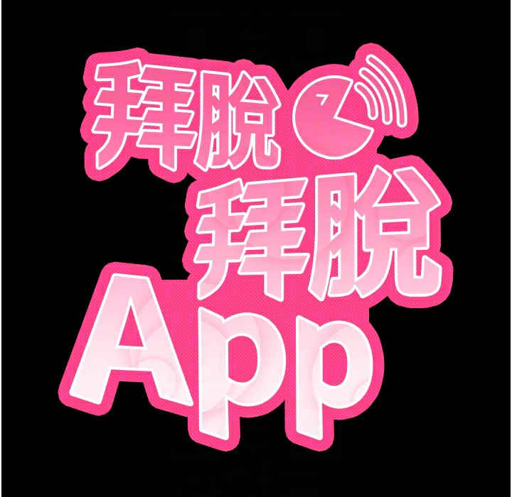 拜脫拜脫App第11話-夢寐以求的母女丼