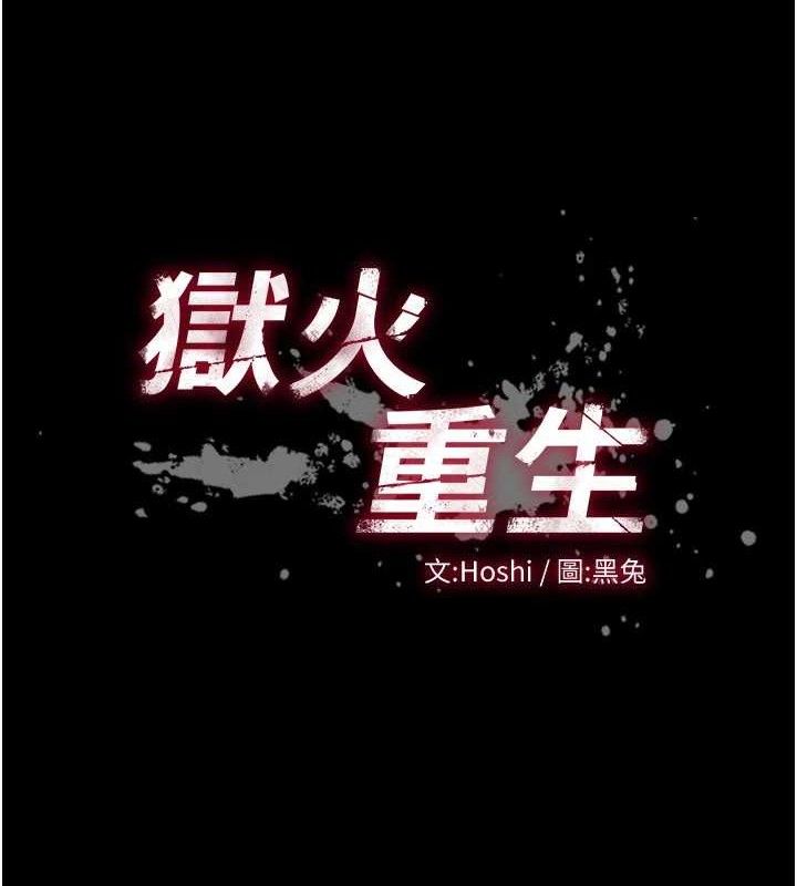 狱火重生第14話-人家哈你那根很久了♥