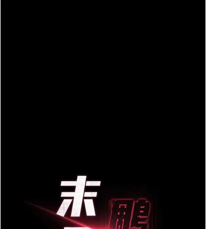 末日鵰堡第25話-鮮美又多汁的女偶像嫩鮑