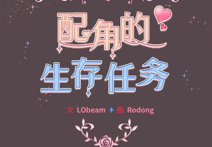 配角的生存任務第11話