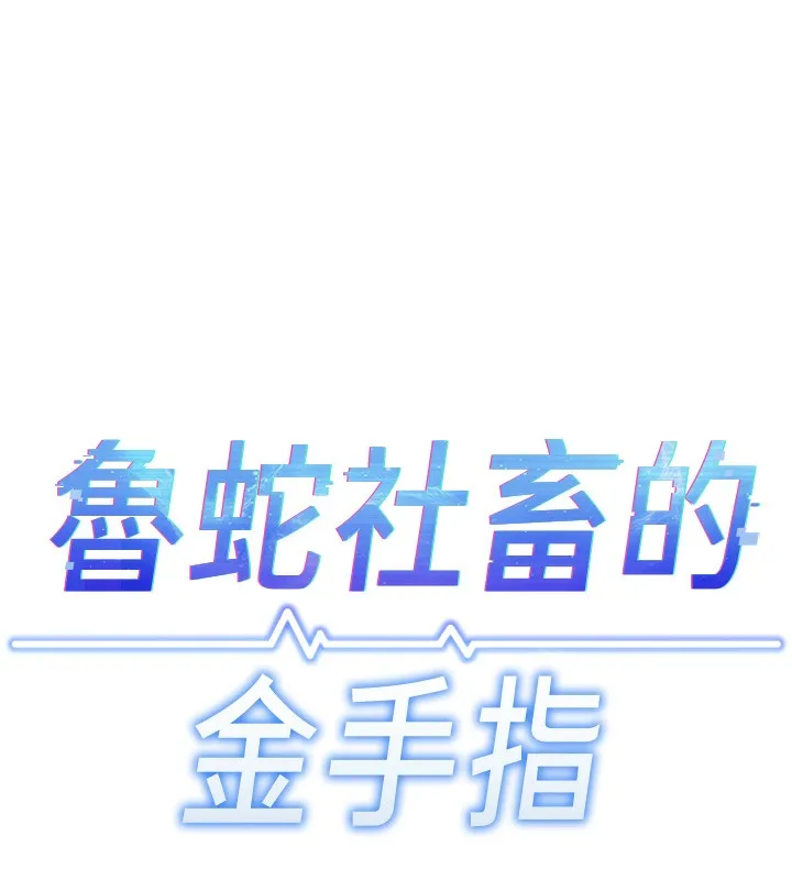 魯蛇社畜的金手指第18話-妳在偷摸我老二嗎?