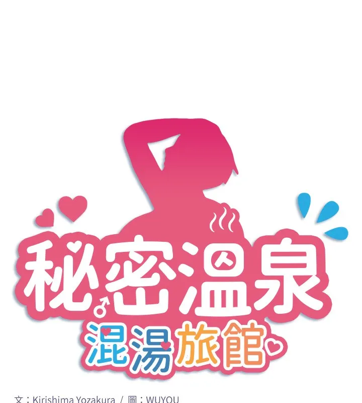 秘密溫泉:混湯旅館第27話-美咲的必殺技