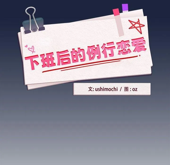 下班后的例行恋爱第53話