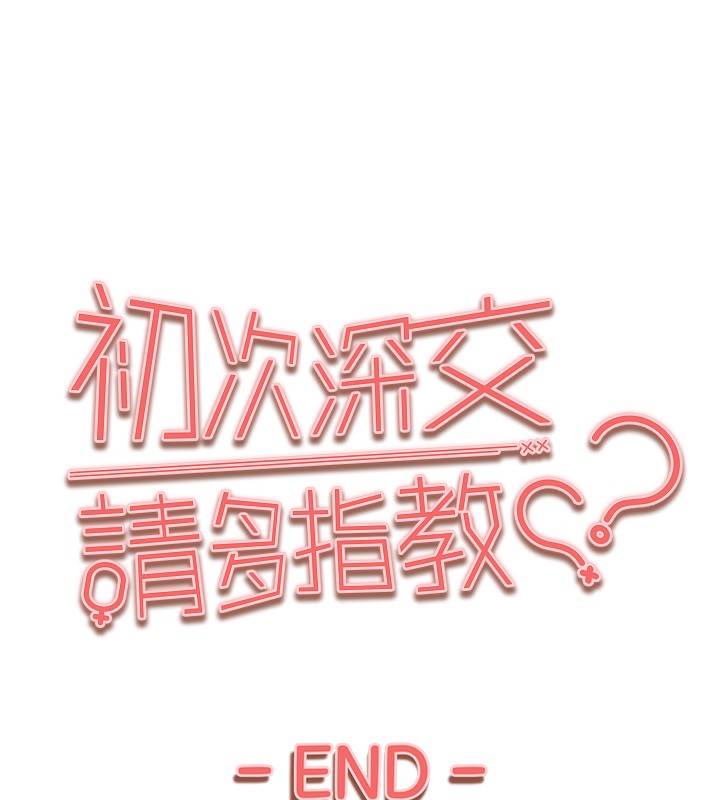 初次深交,请多指教最終話-餘生也請多多指教