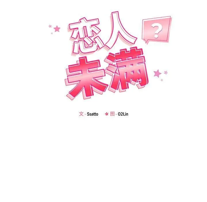 恋人未满第45話