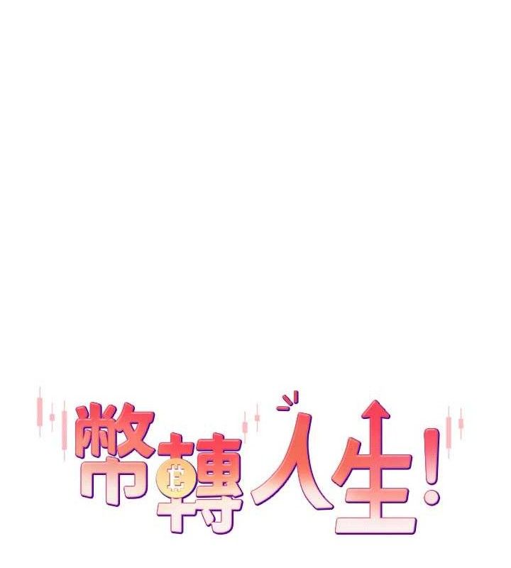 币转人生第19話-淪為肉便器的上司