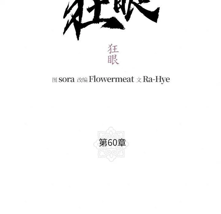 狂眼第60話