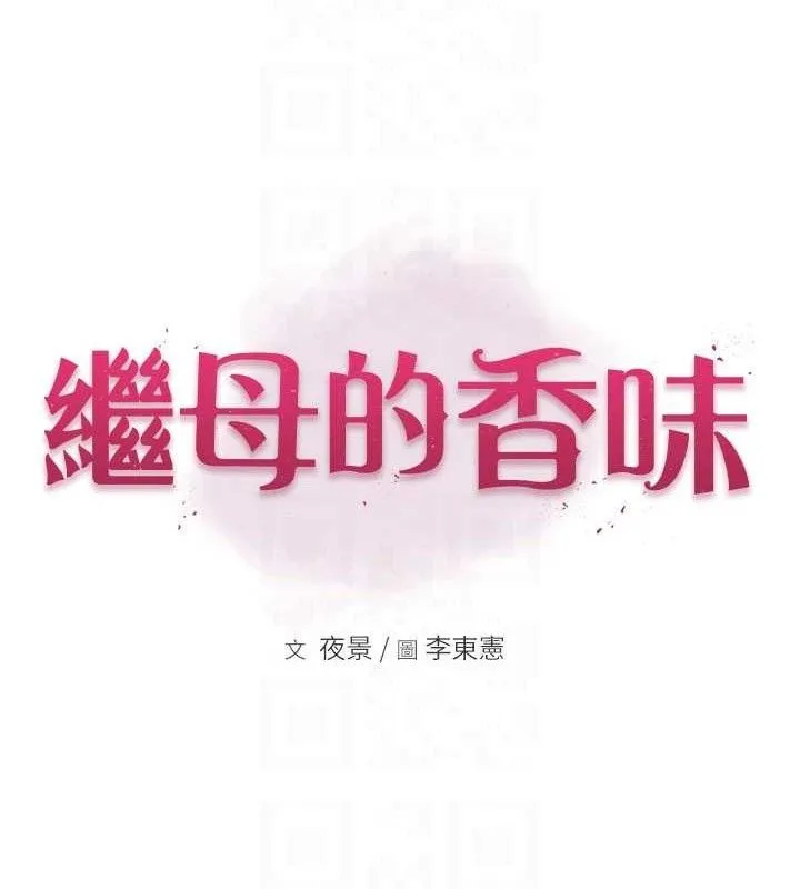 繼母的香味第95話-和阿姨造人成功