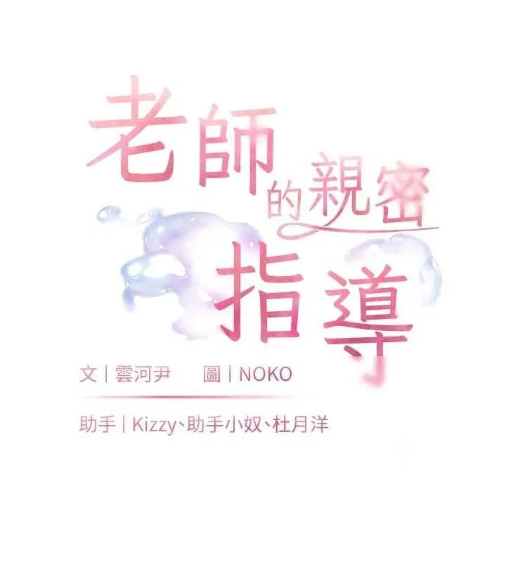 老師的親密指導第46話-特訓清純妹舒服開關
