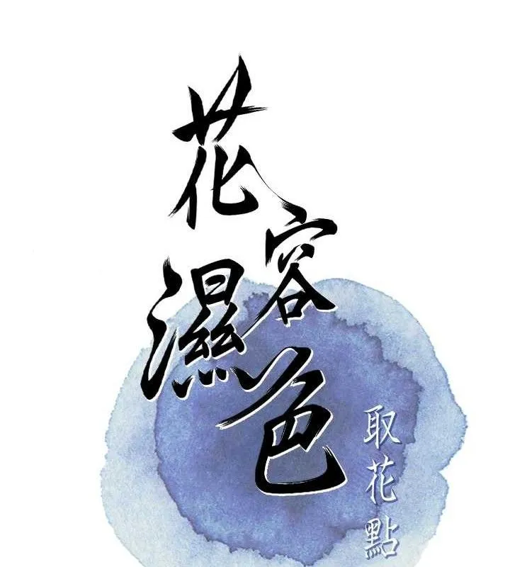 花容濕色:取花點第50話-你今晚也會來嗎?