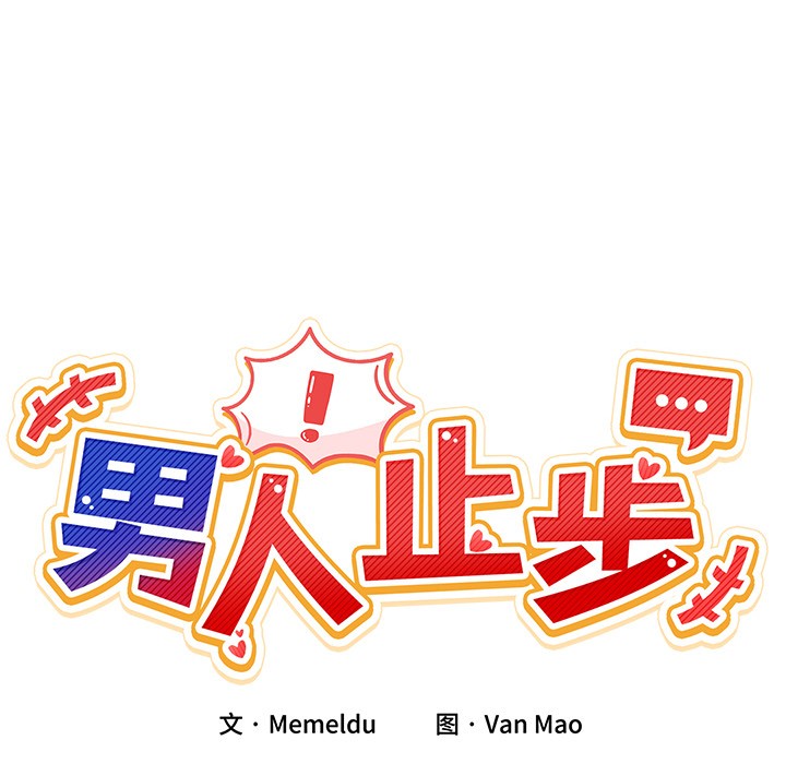 男人止步第1话