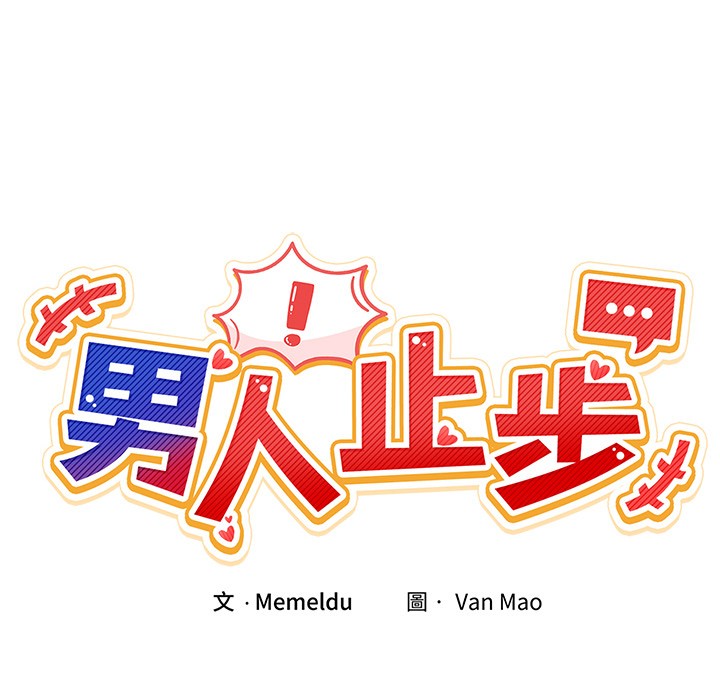 男人止步第2话