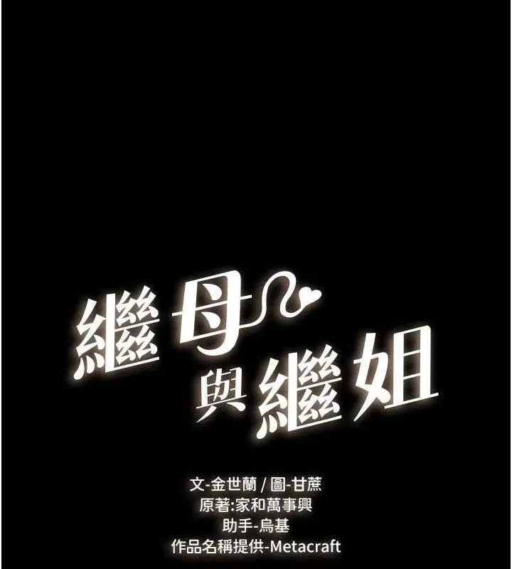 繼母與繼姐第69話-我這次絕對不會放手