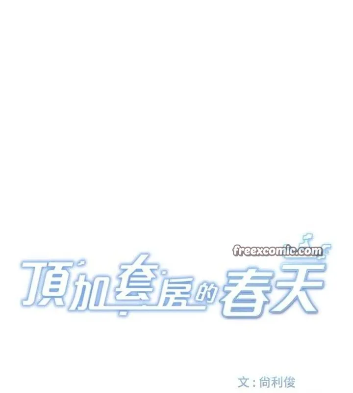 頂加套房的春天第16話-口嫌體正直的房東太太