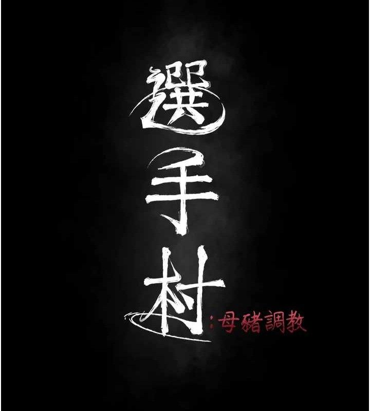 選手村:母豬調教第25話-眼中只有主人的肉棒&hellip;!
