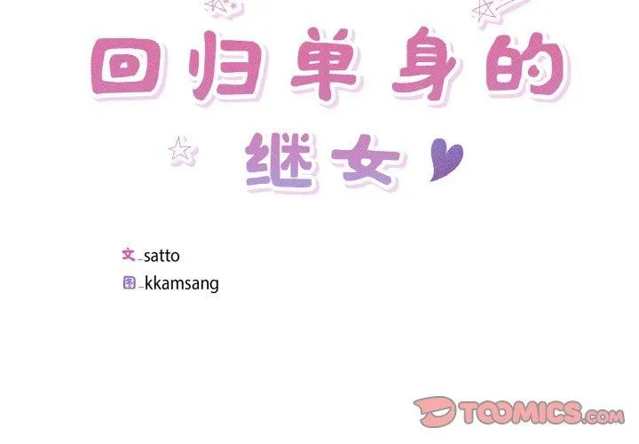 回归单身的继女第26話