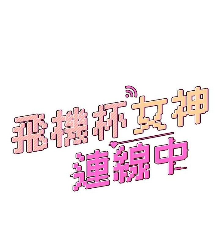 飞机杯女神连线中第10話-變裝採購情趣用品&hearts;