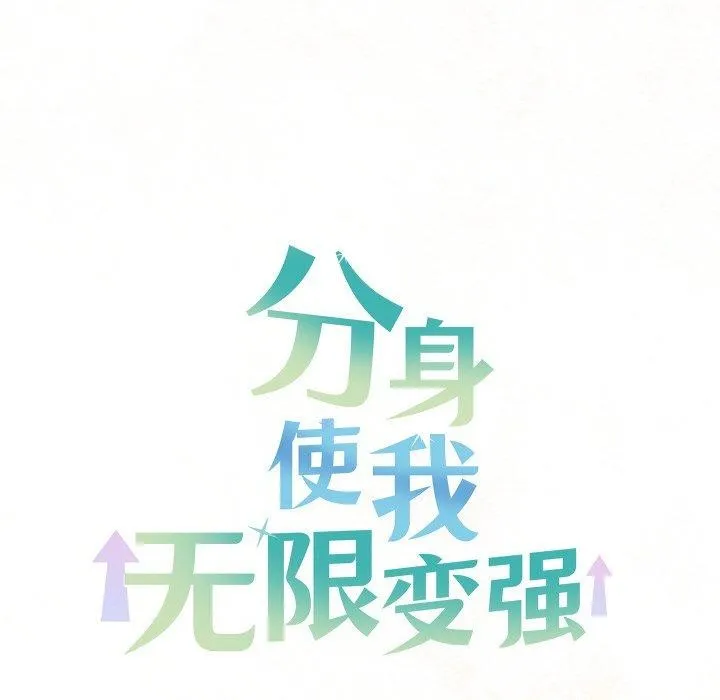 分身使我無限變強第13話