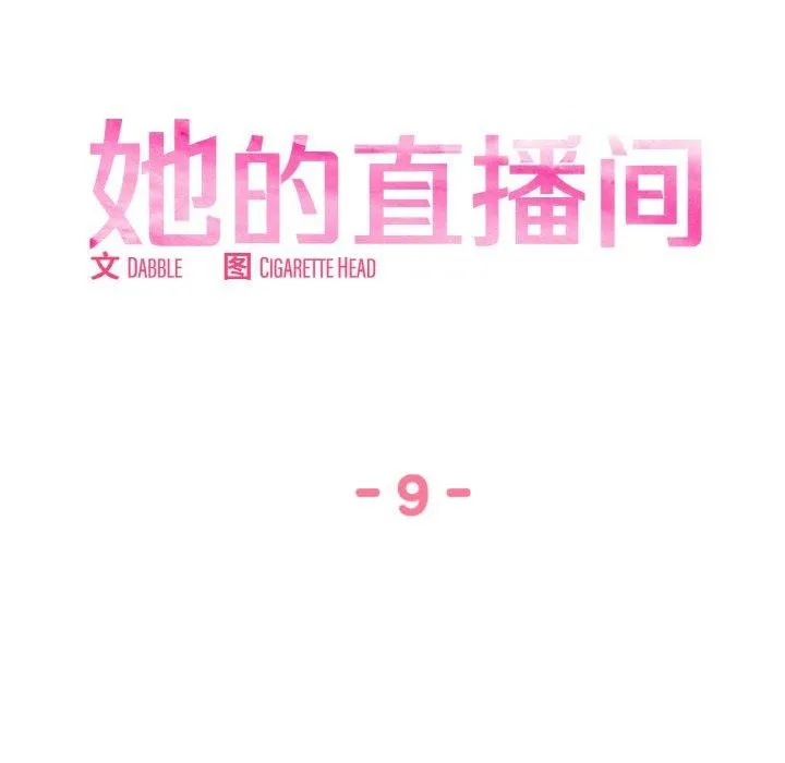 她的直播間第9話
