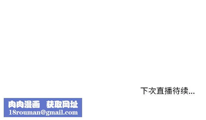 她的直播間第9話