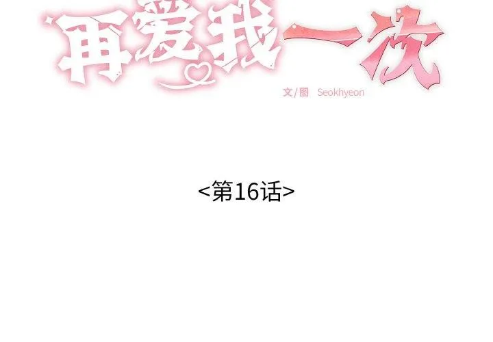 再愛我一次第16話
