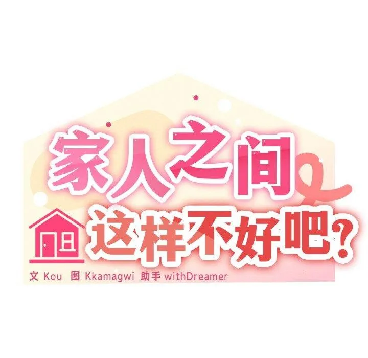 家人之间这样不好吧第44話