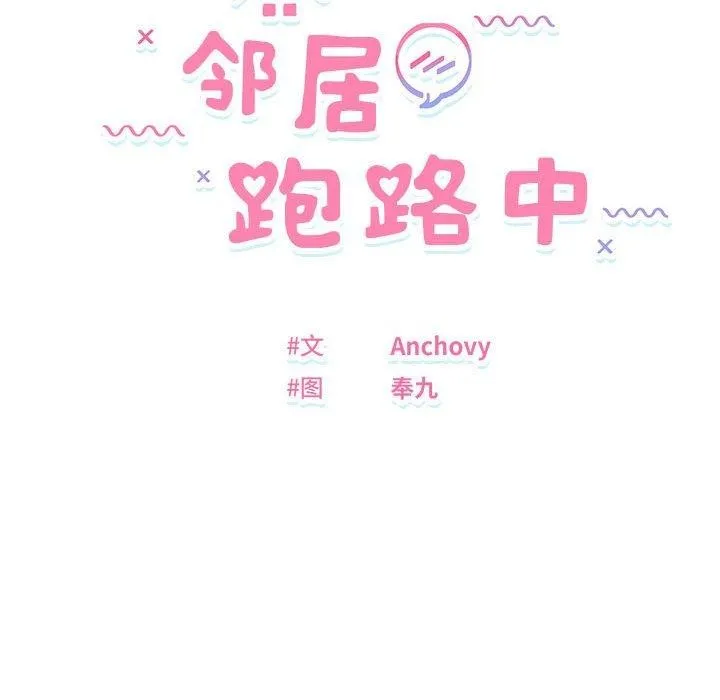 邻居跑路中第40話