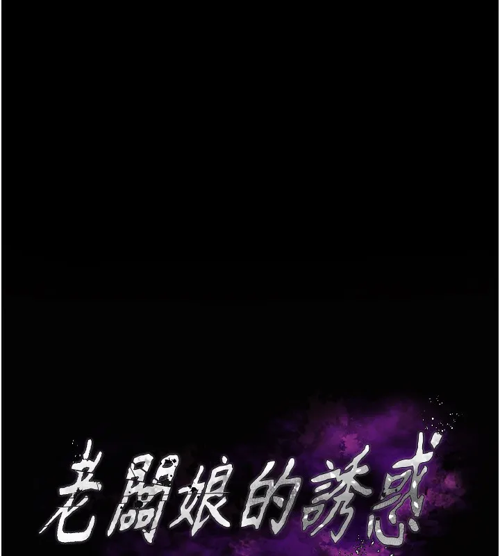 老闆娘的誘惑第52話-庭維，你也想上我老婆吧?