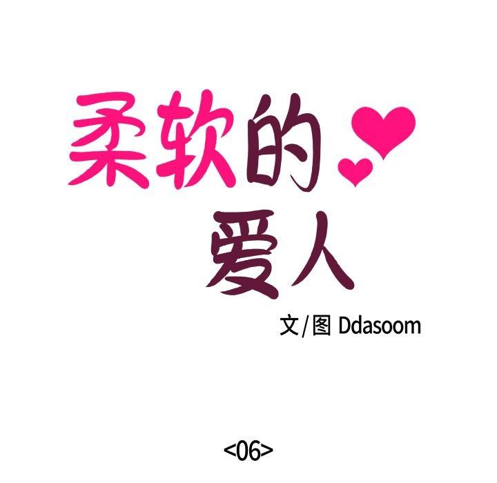 柔软的爱人第6話