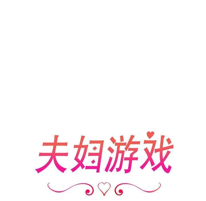 夫婦遊戲第25話