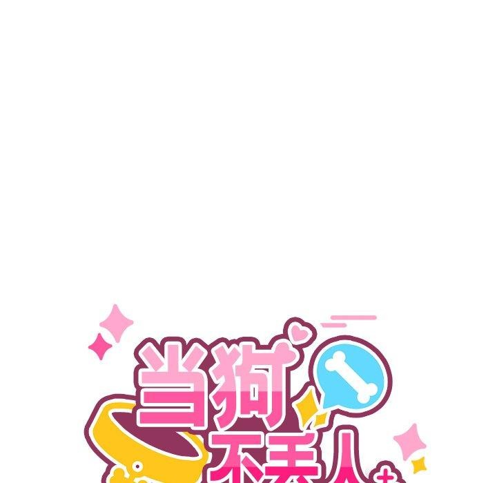 當狗不丟人第5話