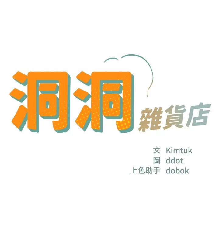 洞洞雜貨店第127話-只有我能滿足葛格!