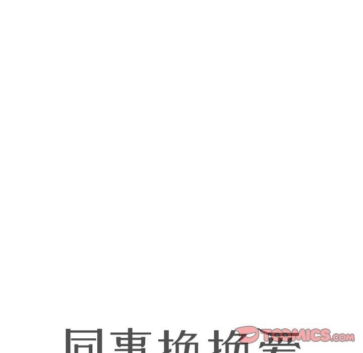 同事换换爱第214話